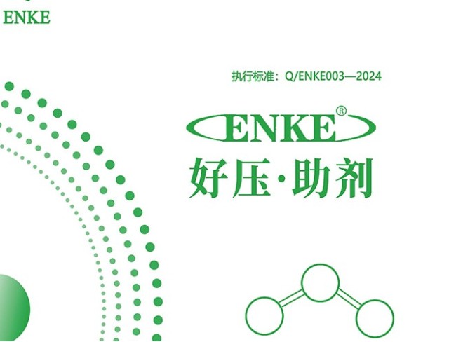 ENKE'好壓助劑